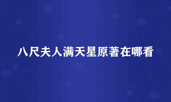 八尺夫人满天星原著在哪看