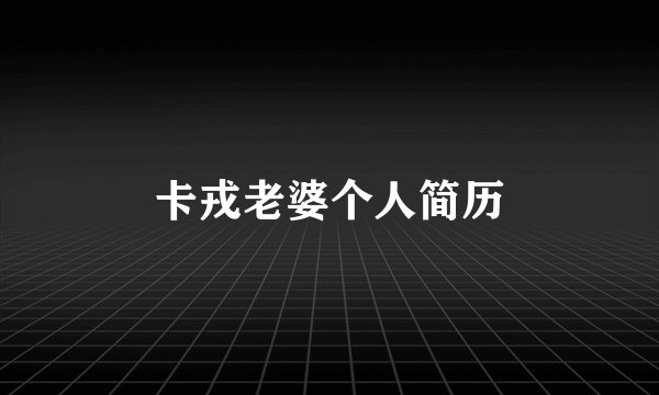 卡戎老婆个人简历