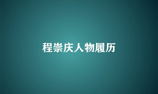 程崇庆人物履历