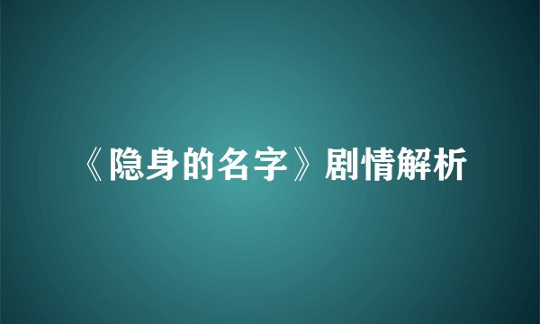 《隐身的名字》剧情解析