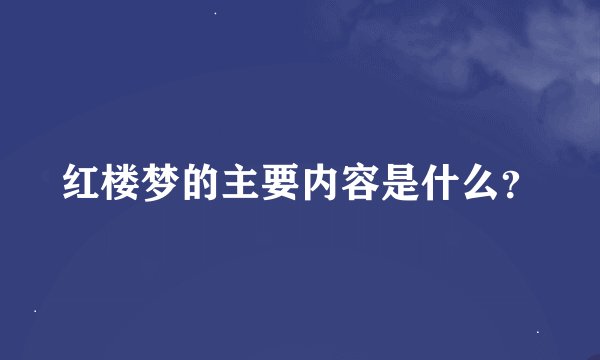 红楼梦的主要内容是什么?