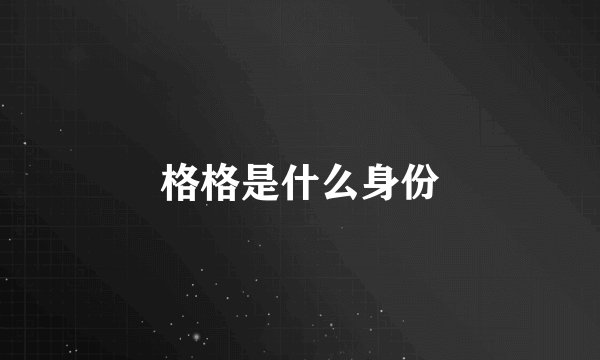 格格是什么身份