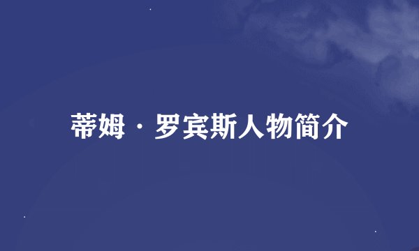 蒂姆·罗宾斯人物简介