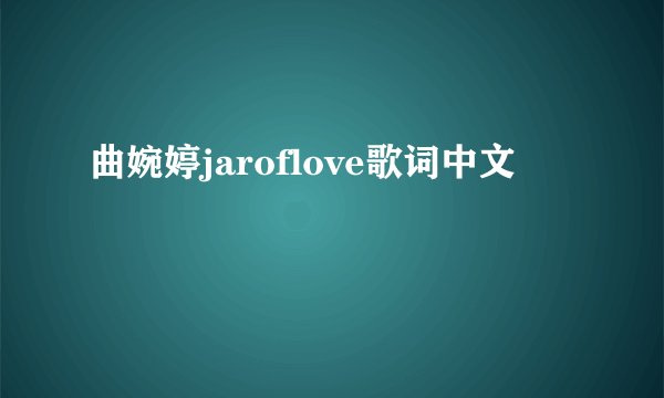曲婉婷jaroflove歌词中文