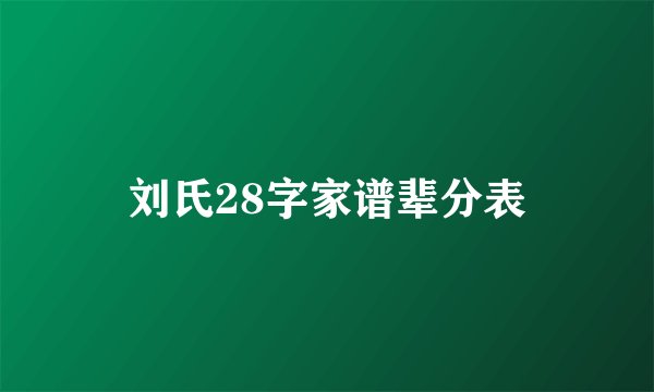 刘氏28字家谱辈分表