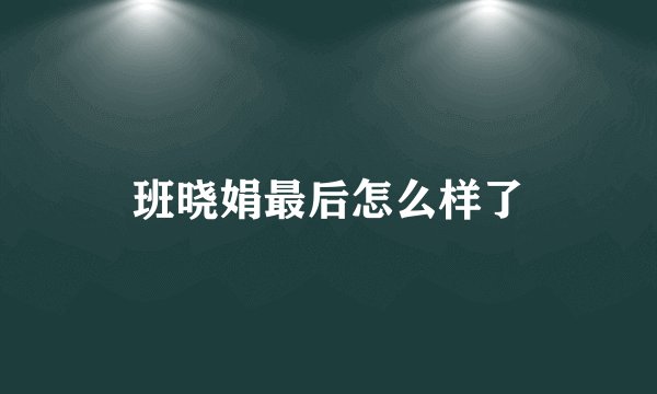 班晓娟最后怎么样了