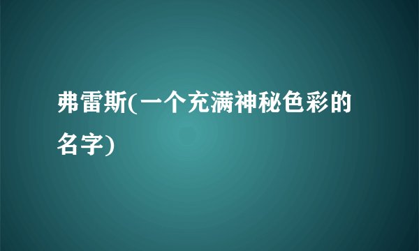 弗雷斯(一个充满神秘色彩的名字)