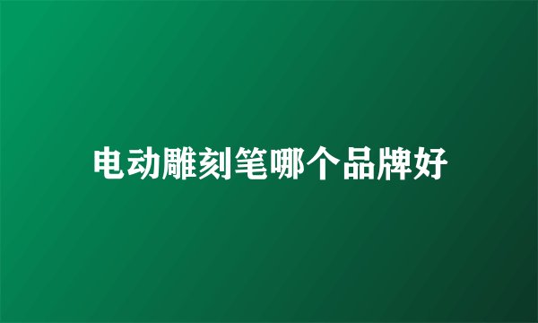 电动雕刻笔哪个品牌好