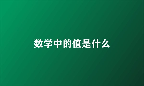 数学中的值是什么