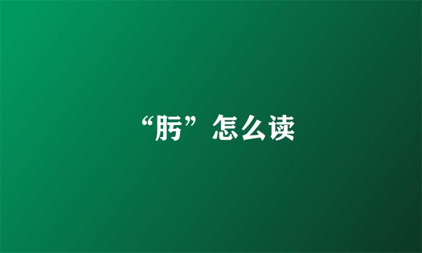 “肟”怎么读