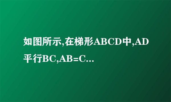 如图所示,在梯形ABCD中,AD平行BC,AB=CD=AD,BD=BC,求∠A，∠ABC，∠C和∠ADC的度数。