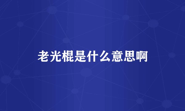老光棍是什么意思啊