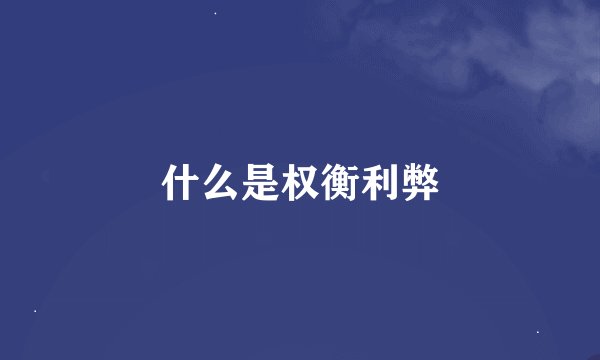 什么是权衡利弊