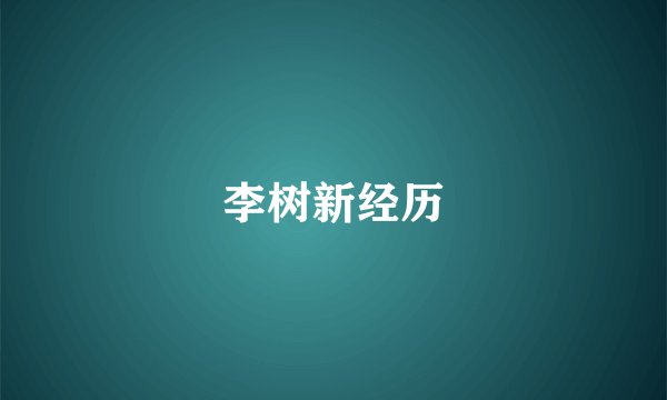 李树新经历