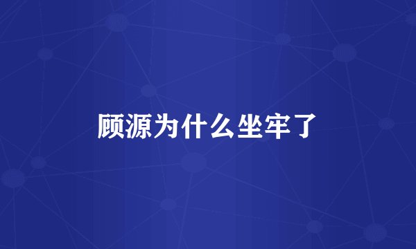 顾源为什么坐牢了