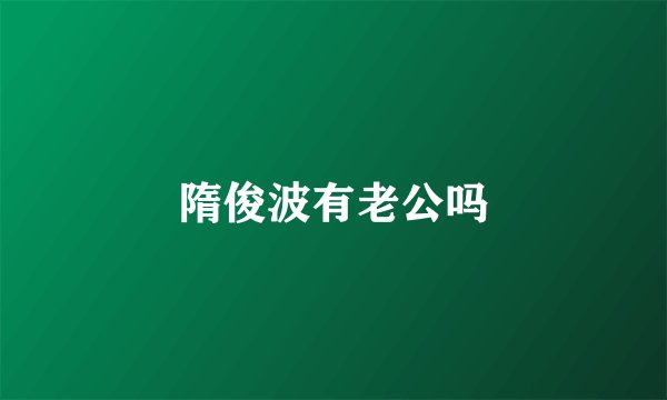 隋俊波有老公吗