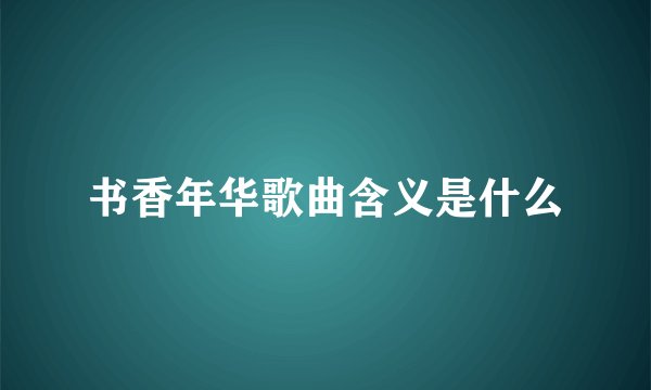 书香年华歌曲含义是什么