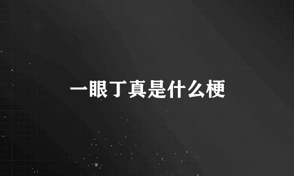 一眼丁真是什么梗