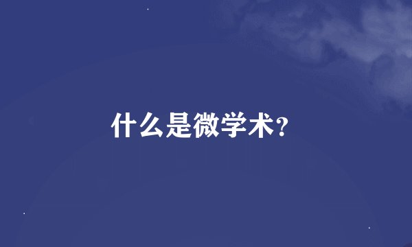 什么是微学术？