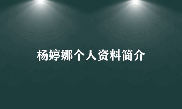 杨婷娜个人资料简介