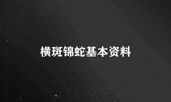 横斑锦蛇基本资料