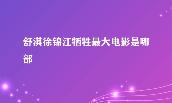舒淇徐锦江牺牲最大电影是哪部