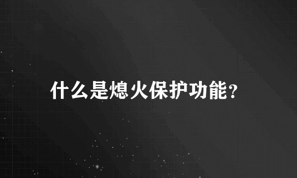 什么是熄火保护功能？