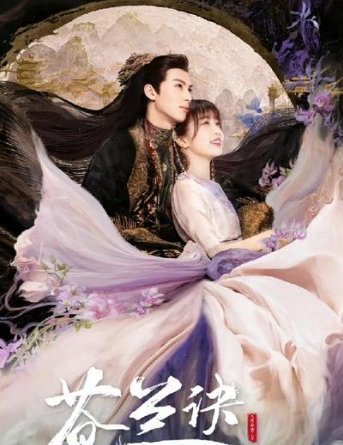 苍兰诀大结局是什么