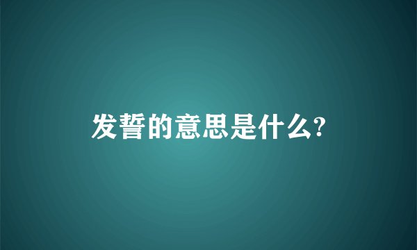 发誓的意思是什么?