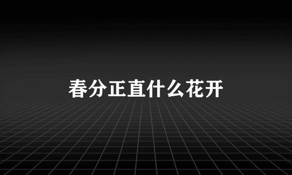 春分正直什么花开