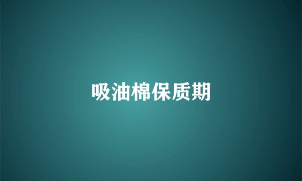 吸油棉保质期