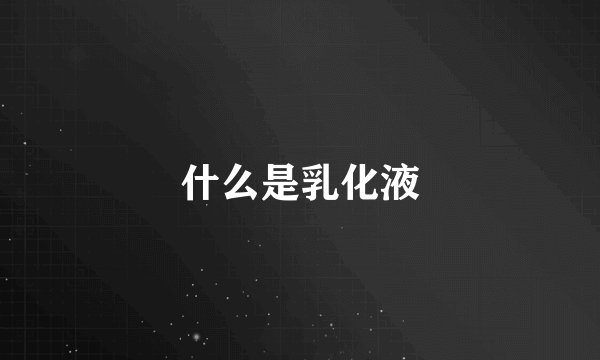 什么是乳化液