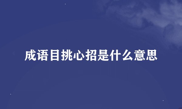 成语目挑心招是什么意思