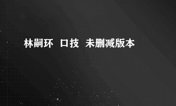 林嗣环  口技  未删减版本