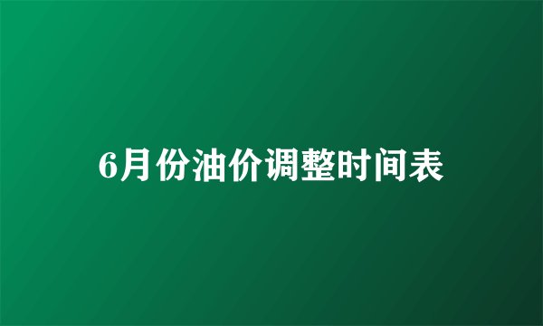 6月份油价调整时间表