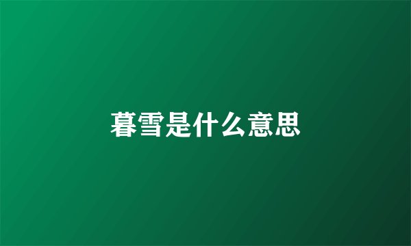 暮雪是什么意思