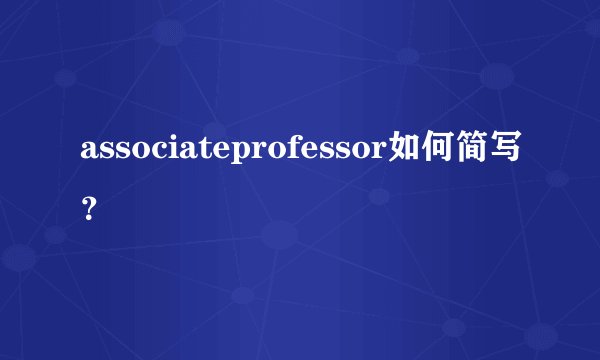 associateprofessor如何简写？
