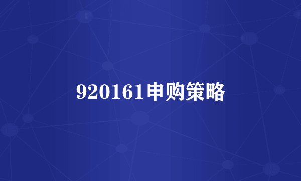 920161申购策略