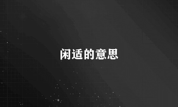 闲适的意思