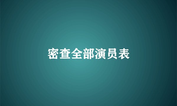 密查全部演员表