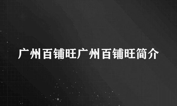 广州百铺旺广州百铺旺简介