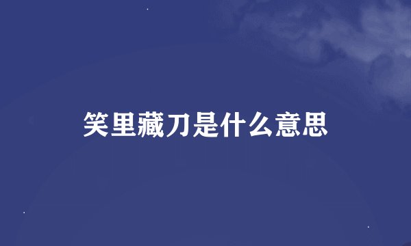 笑里藏刀是什么意思