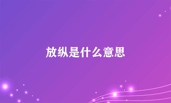 放纵是什么意思