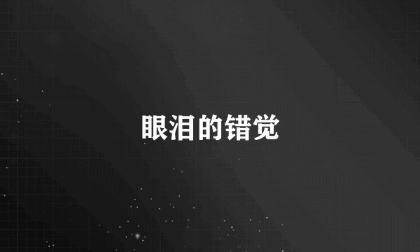 眼泪的错觉
