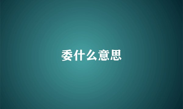 委什么意思