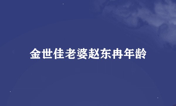 金世佳老婆赵东冉年龄