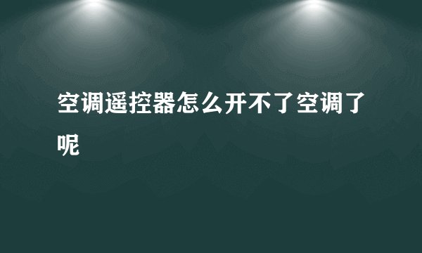空调遥控器怎么开不了空调了呢
