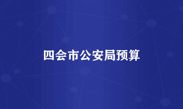四会市公安局预算