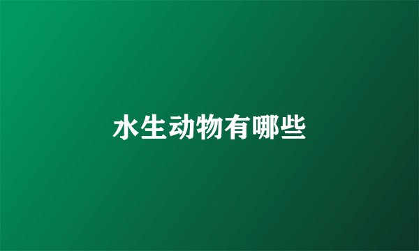 水生动物有哪些