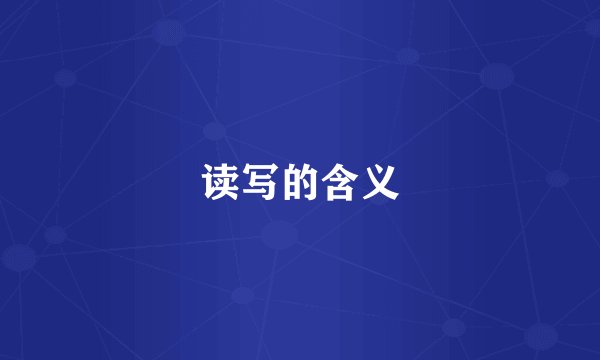 读写的含义